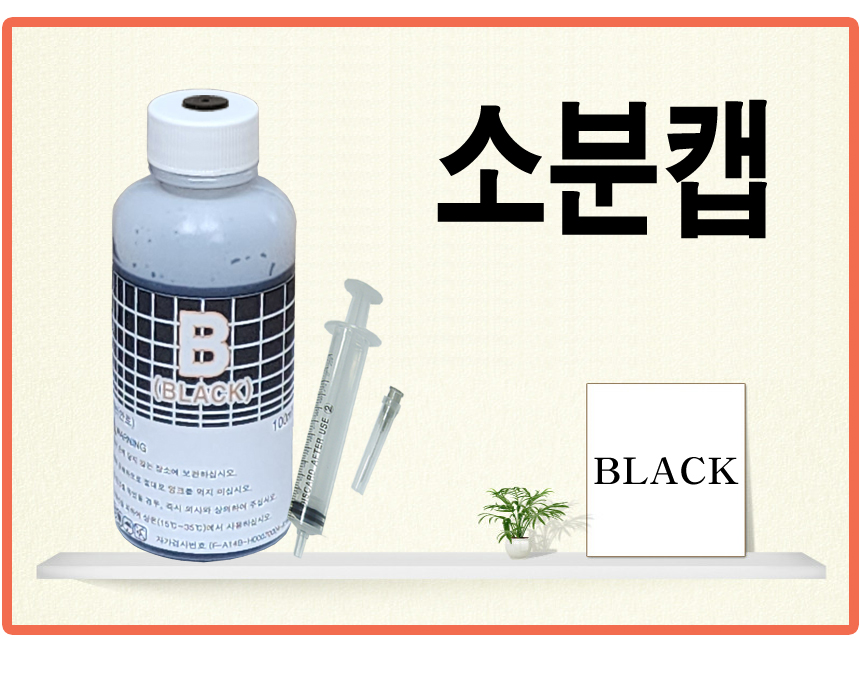 HP호환 삼성 무한잉크 프린터 리필 잉크충전 Officejet Deskjet 외 전기종 : 잉크사오