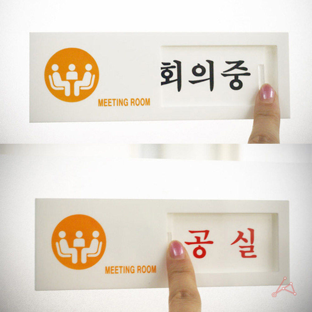 회의중 공실 여닫이 안내판 알림판 표지판 팻말 : 망고 market