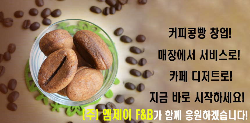 마미 커피콩빵반죽 1kg (1봉지) -커피맛 플레인맛 / 카페 디저트 간식 : 메리 몰