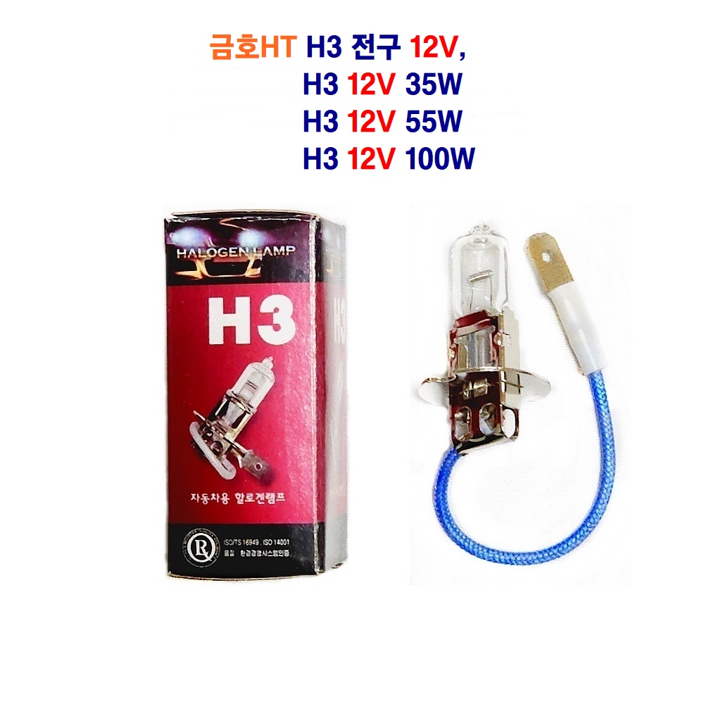 금호HT 자동차 전구 12V H3 35W 12V H3 55W 12V H3 100W : LED우리유통