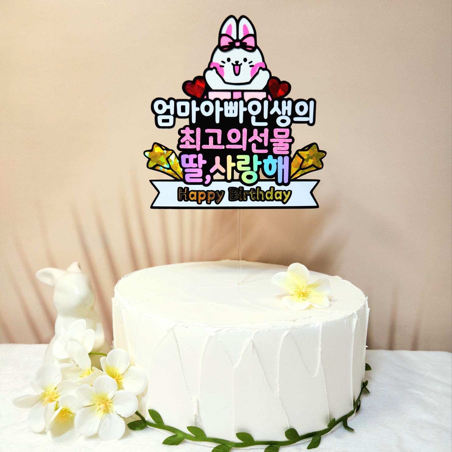 생일케이크토퍼 축하 케잌토퍼 아들 딸 아기 아이 선물 이벤트 : 바니바니토퍼
