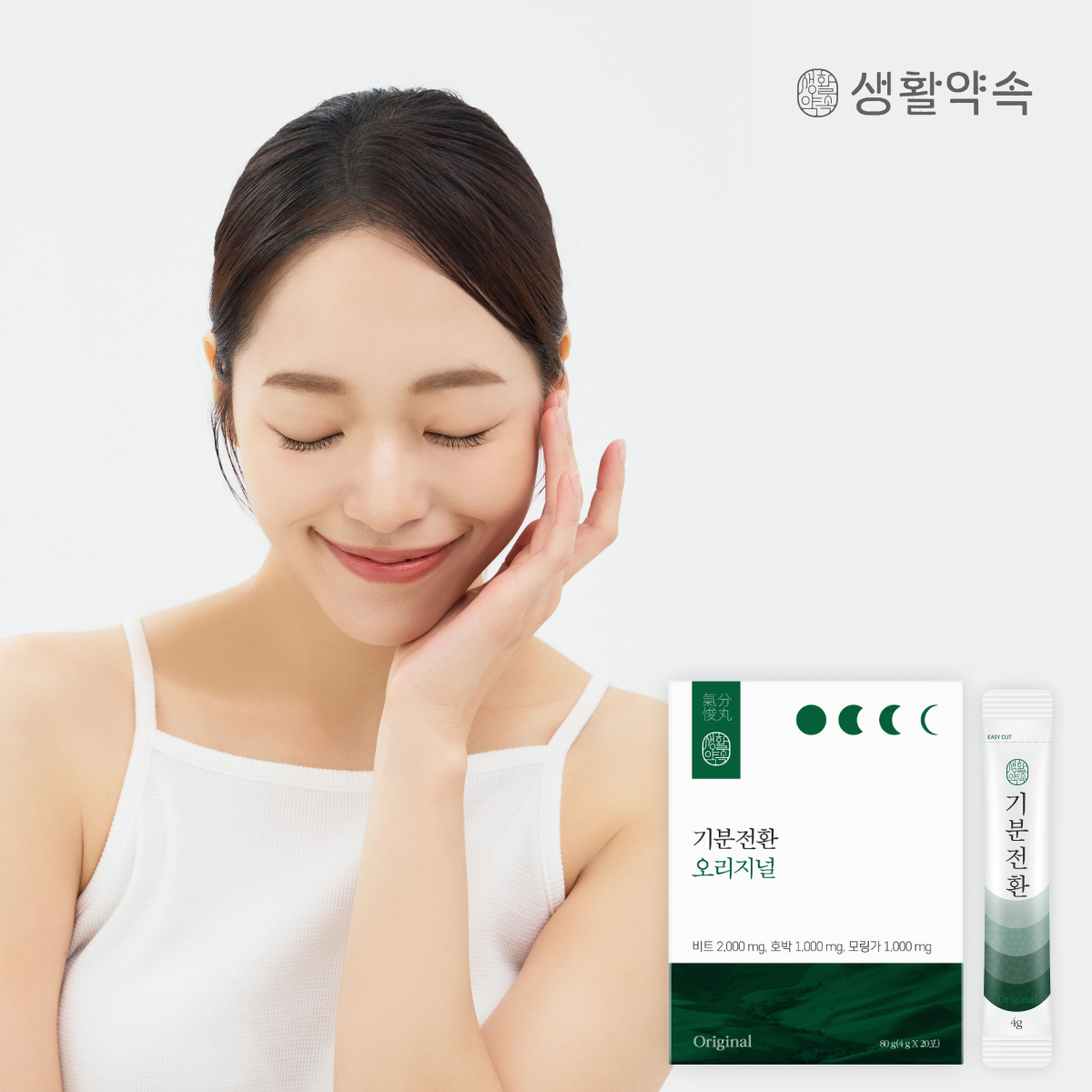 [도착보장] 생활약속 기분전환 오리지널 1박스(20포) / 비건인증 호박, 비트, 모링가 라인관리 : 생활약속