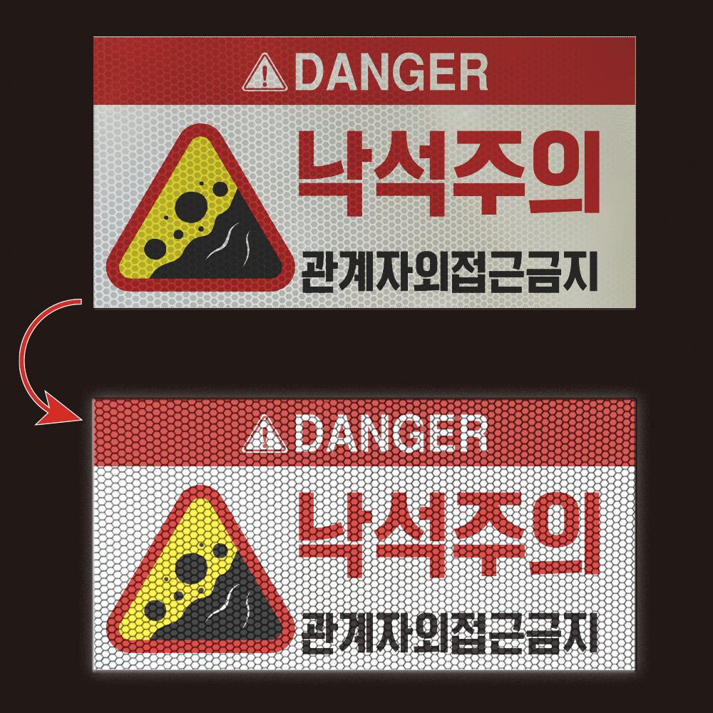 낙석주의 경고 부착안내판 접근금지 낙하물 반사 포맥스 합지 표시 표지판 300x150mm : 스티커와 친구들