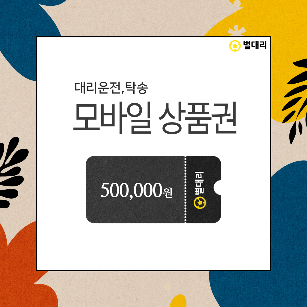 [별대리운전] 대리운전 50만원 모바일상품권 : 스타T