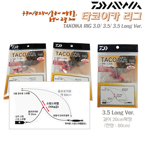 [DAIWA]다이와 타코이카 리그 3.0/3.5/3.5롱(80cm).추높이 조정가능 기둥선채비.밑걸림 버림봉돌 목줄묶음채비.핀도래등 부품 티탄코팅.주꾸미... 
