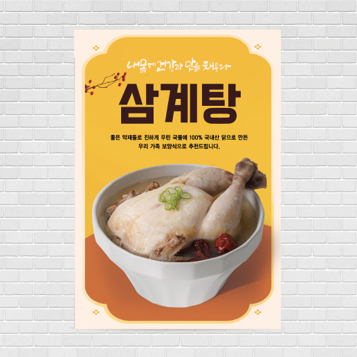 삼계탕 보양식 음식점포스터 food372 A4 : 디자인킹