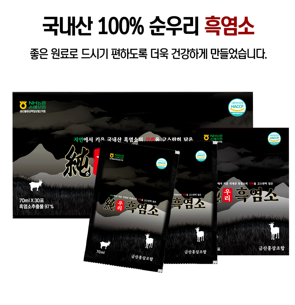 [1+1] 금산홍삼조합 순우리 흑염소진액 70ml 30포 [원산지-국내] : 헬시초이스