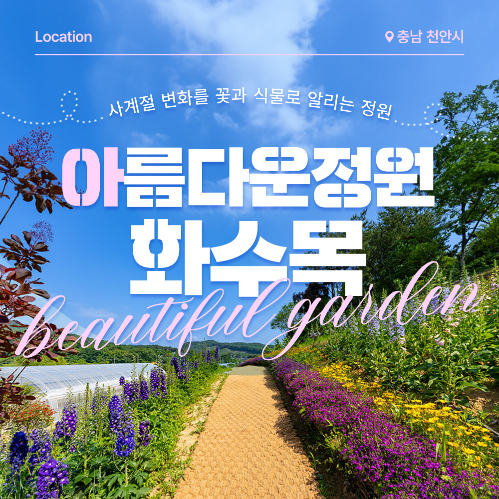 [충남] 천안 아름다운정원 화수목 단독상품 : LSCOMPANY