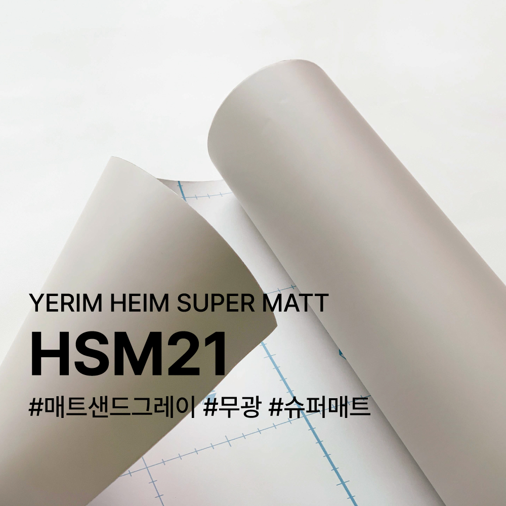 예림 슈퍼매트 HSM21 매트샌드그레이 하임인테리어필름 HEIM : 시트101