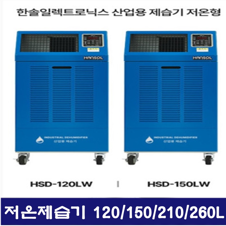 한솔 산업용제습기 저온형 120/150/210/260리터 대용량제습기 : mbc렌탈