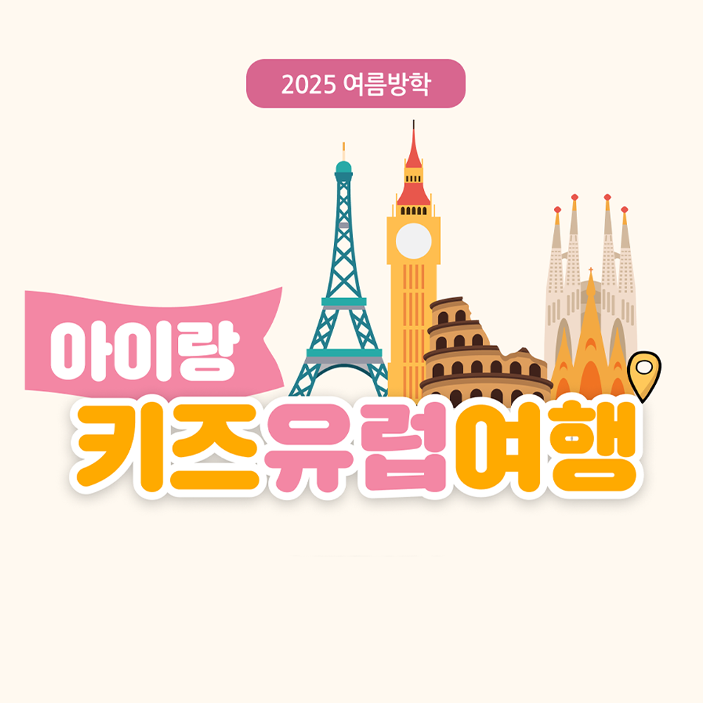 2025년 여름방학 키즈유럽여행 아이랑 일주일 해외여행 6박 8일 : 주제가 있는 여행 안데르센