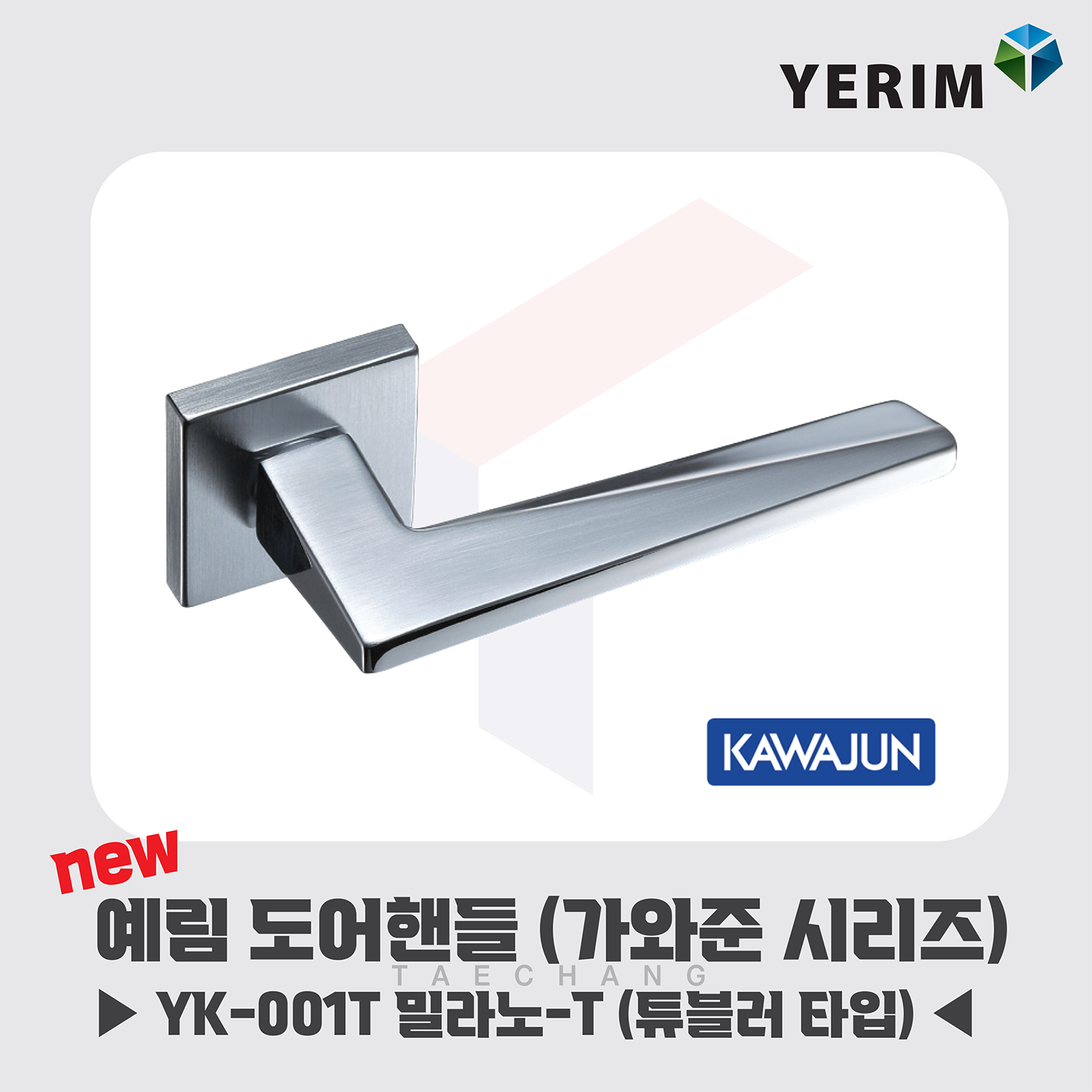 예림임업 도어 핸들 잠금 손잡이 가와준 시리즈 튜블러타입 YK-001T 밀라노-T 고급형 : 태창종합목재