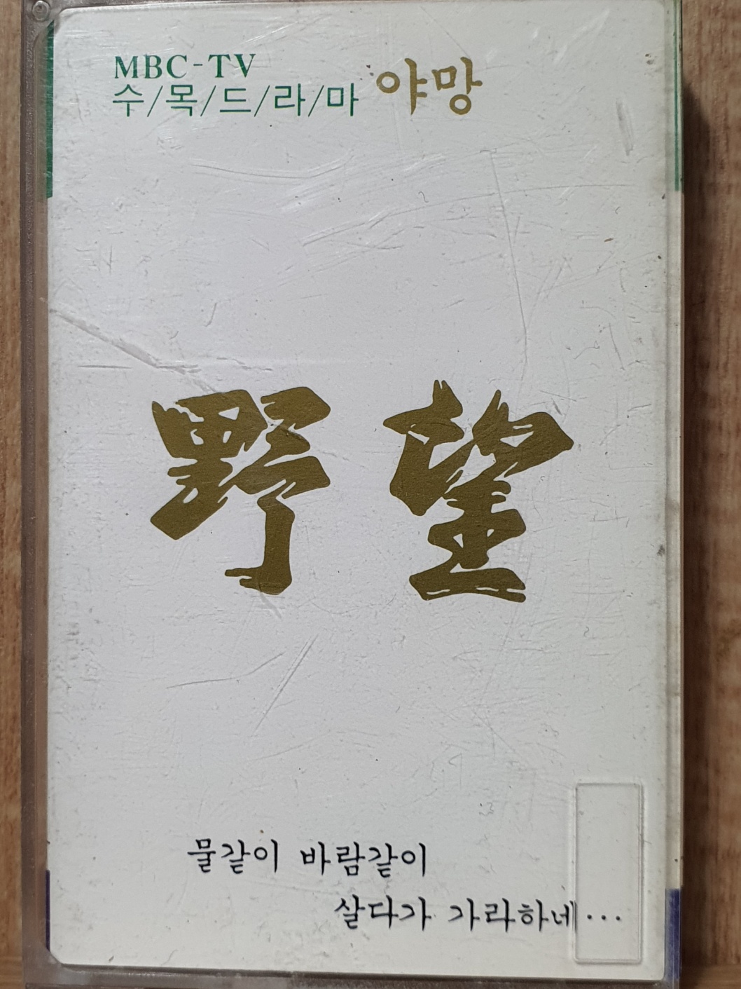 HC - 10 / 중고 개봉 카세트테이프)  MBC 수목드라마 야망 O.S.T : 우리종합컬렉션