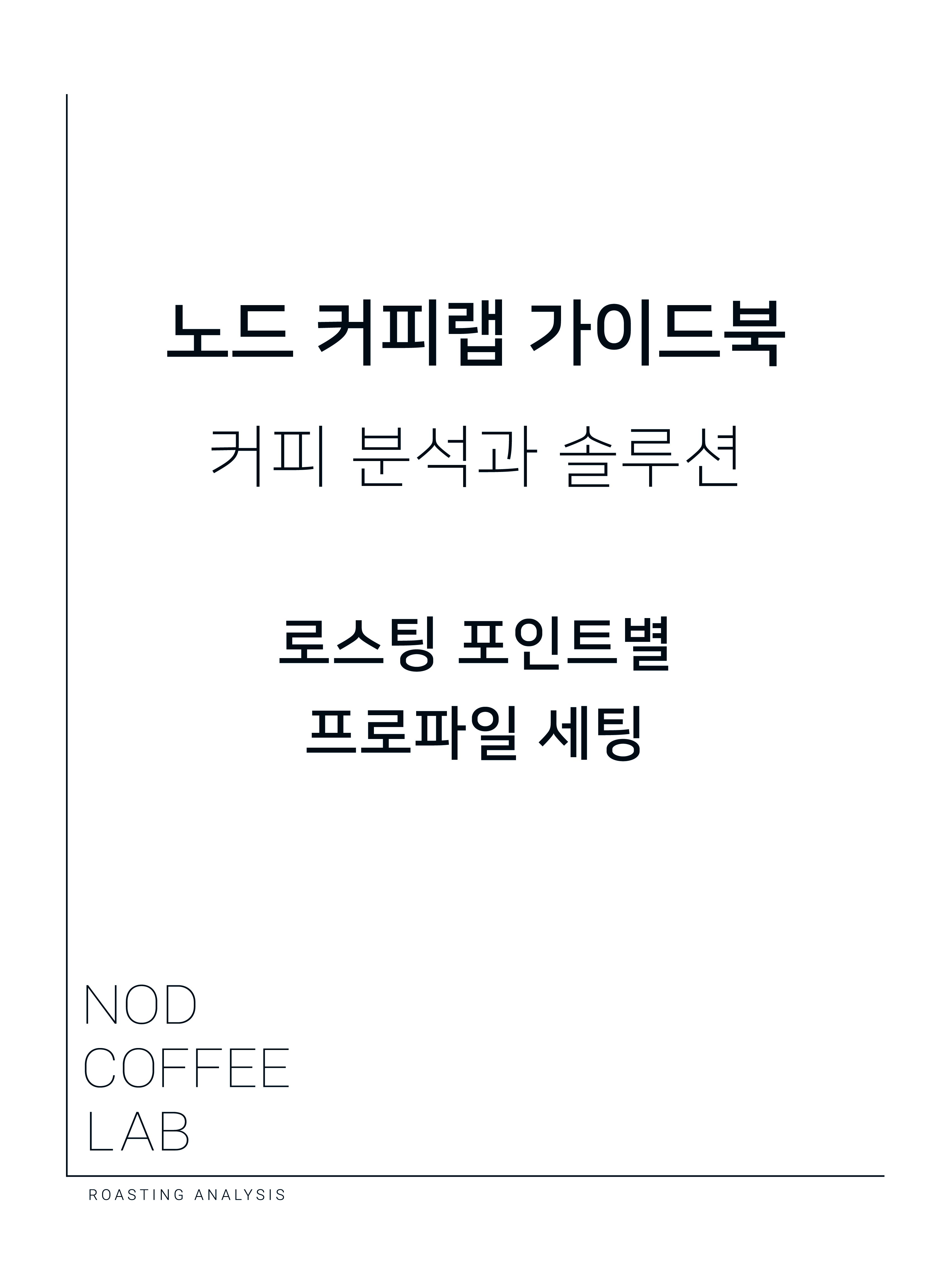[가이드북] 노드 커피랩 가이드북_커피 분석과 솔루션: 로스팅 포인트별 프로파일 세팅 : 로스터리 노드