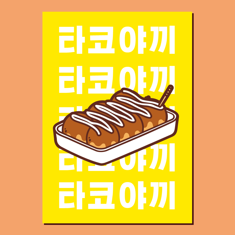 타코야끼 포스터 (다꼬야끼 일식 식당 음식점 가게 문어빵 푸드트럭 인테리어) 01 : 헬로우 아이