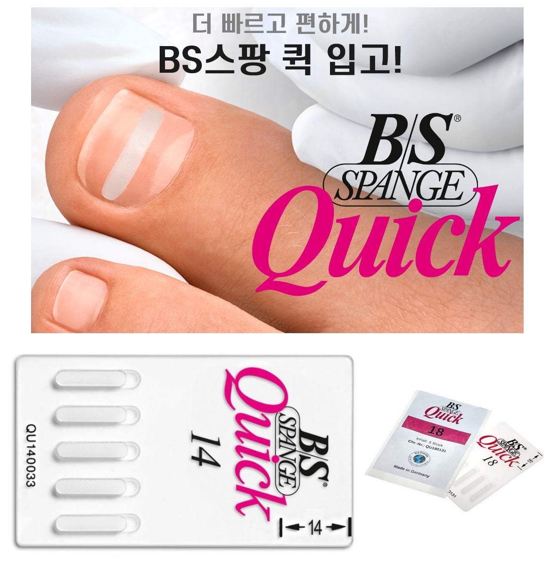[비에스스팡]퀵, 마그넷, 독일 정식수입 내성발톱 파고드는발톱 케어 BS스팡 : 주식회사 디어씨앤비