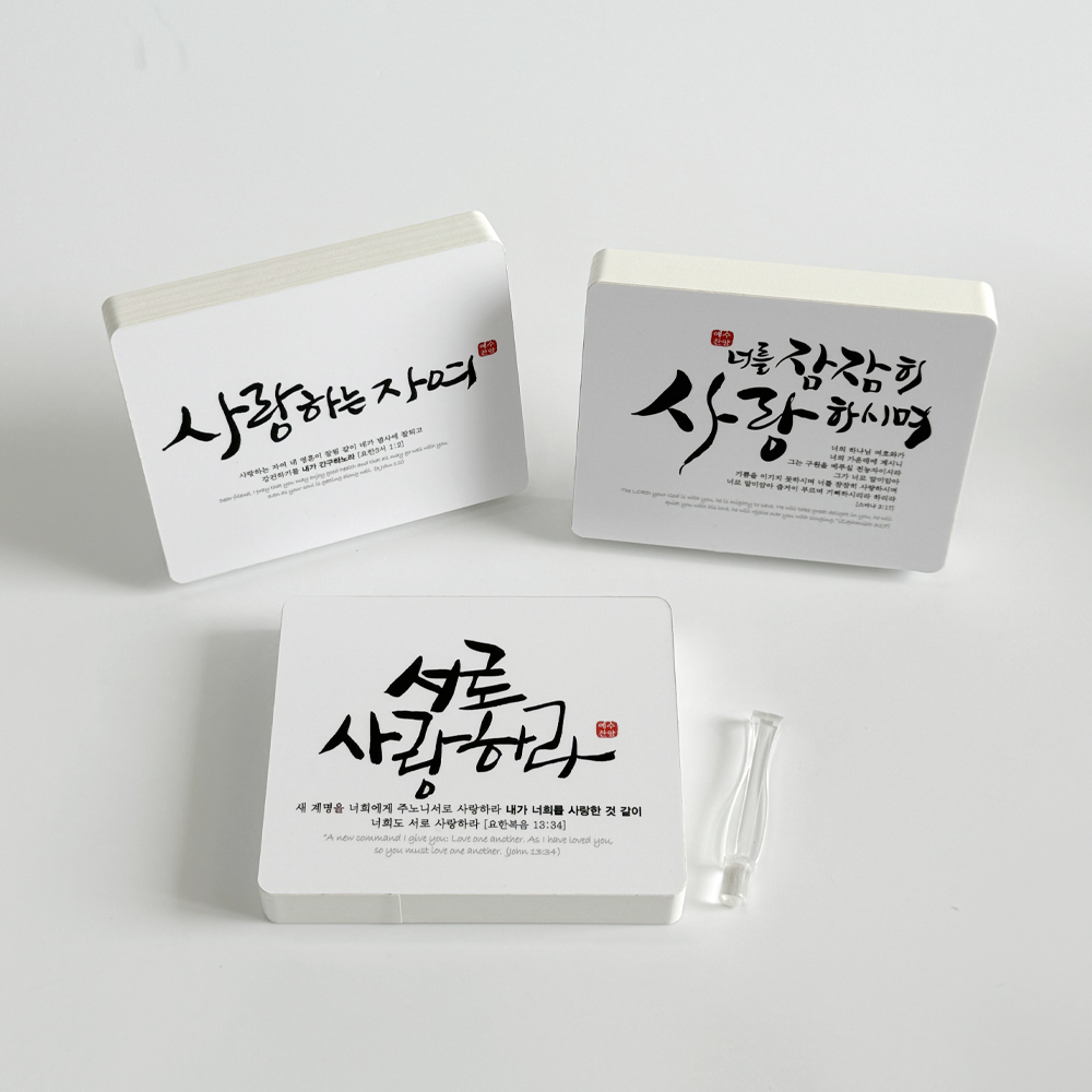 기독교 성경 말씀 액자 심방 성구 선물 캘리액자 : 누림아트