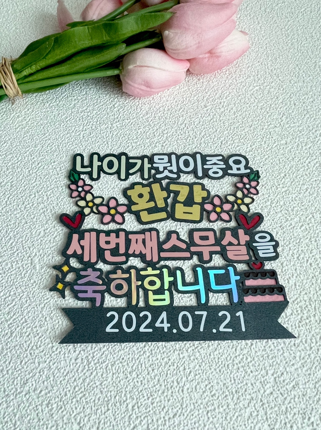환갑토퍼 나이가 뭣이 중요 환갑 세번째스무살 축하토퍼 생신토퍼 : 블레싱레터스