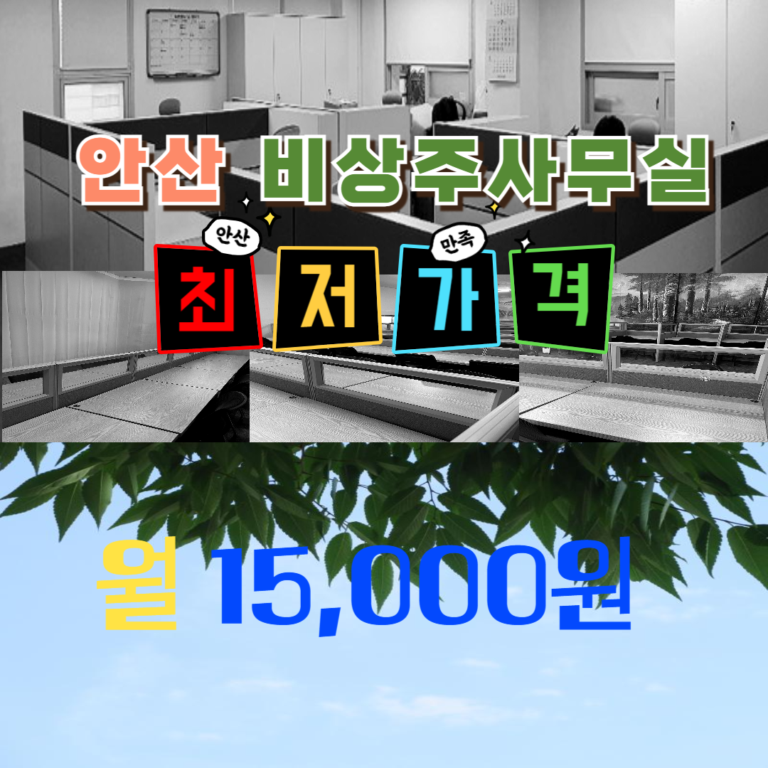 안산 비상주사무실 1개월 : 안산비상주사무실 공유오피스