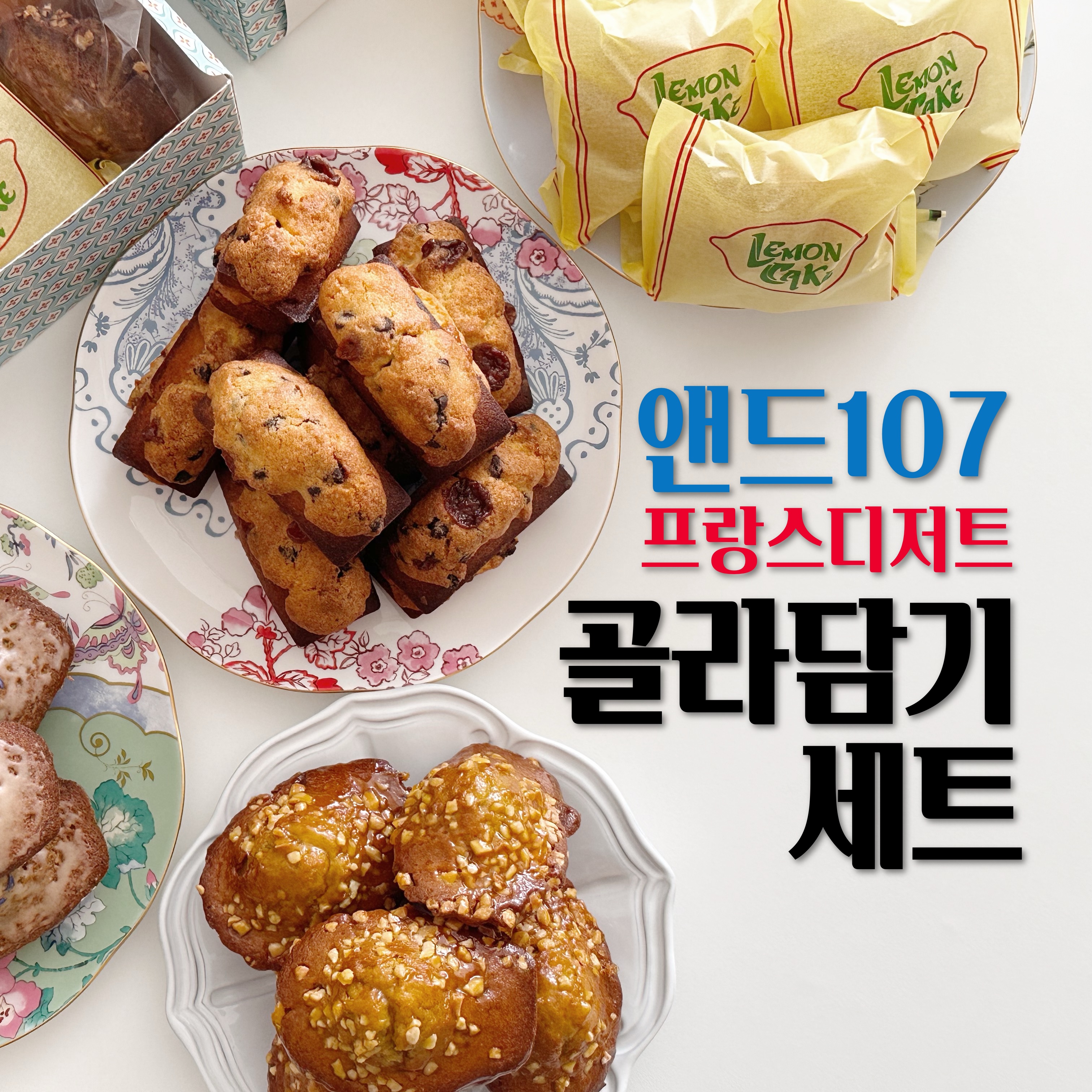 프랑스디저트 골라담기  마들렌,휘낭시에, 쿠키 (6개 이상 선택필)- 앤드107 : 앤드107