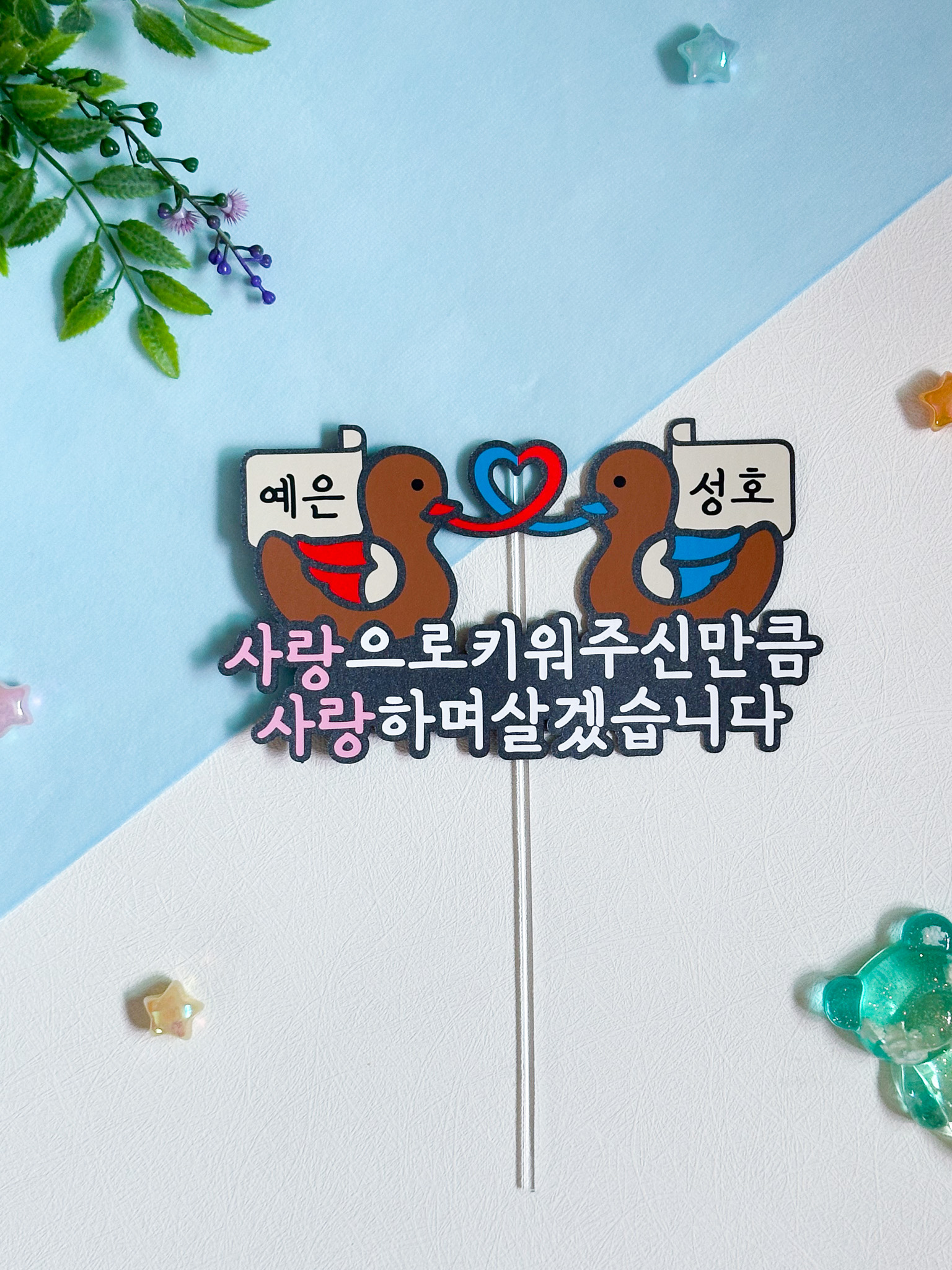 상견례 문구 토퍼 케이크 선물 원앙 결혼 양가부모님 양가첫만남 케이크 가족 신랑 신부 : 아뜰리에리윰