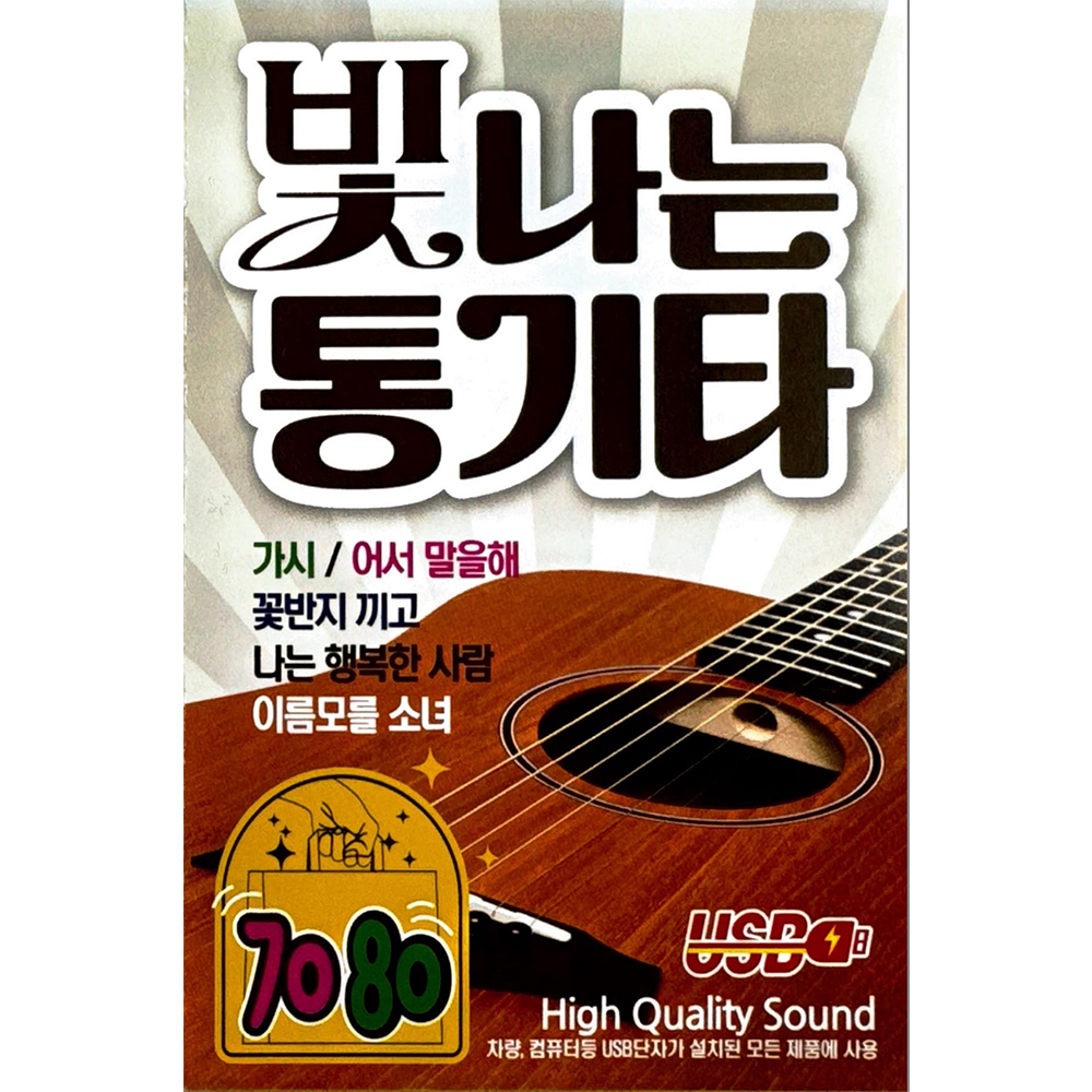 빛나는 통기타 USB음악 : 털보만물상회