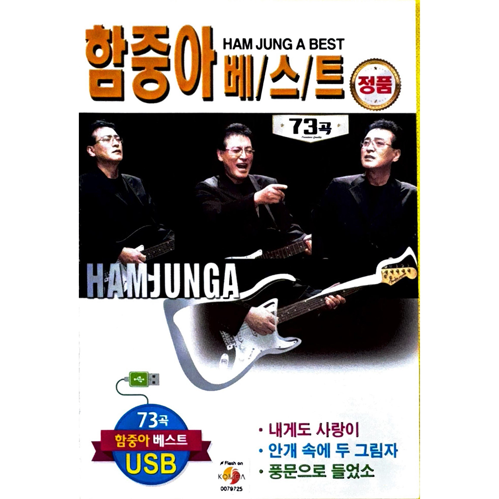 함중아 베스트 USB음악 : 털보만물상회