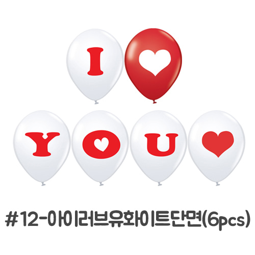 네오텍스 케이스 풍선 / 아이러브유 화이트 단면(6pcs) 파티풍선 이벤트풍선 : 주주베몰
