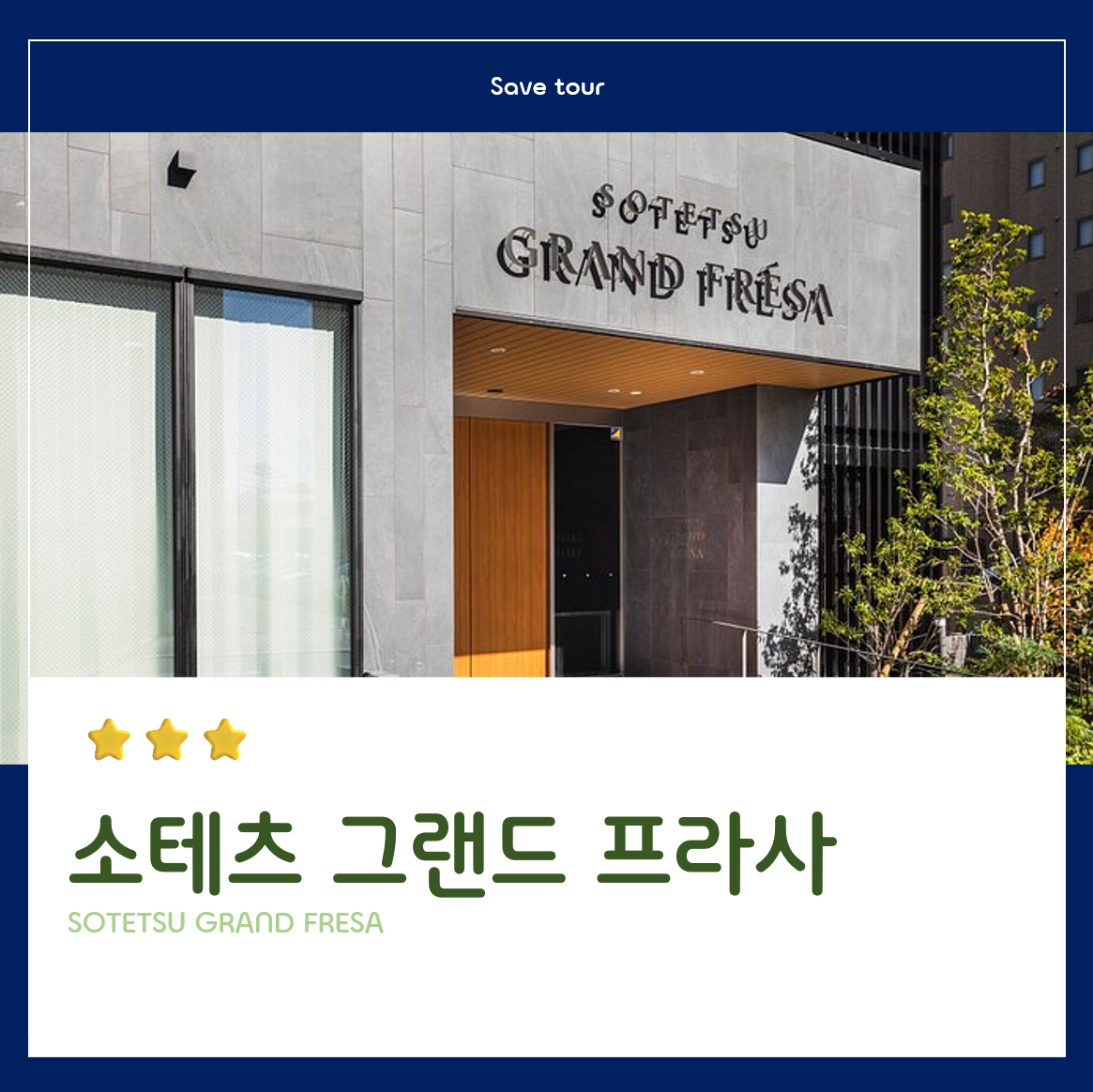 일본 구마모토 언제든 출발 가능한 시티 골프 패키지 : 세이브투어- 황수진차장