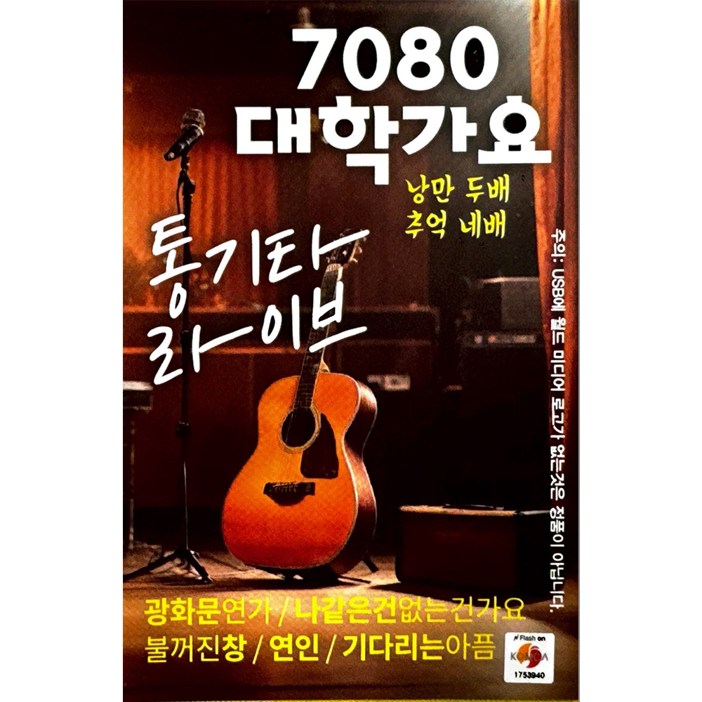 7080 대학가요 통기타 라이브 USB음악 : 털보만물상회