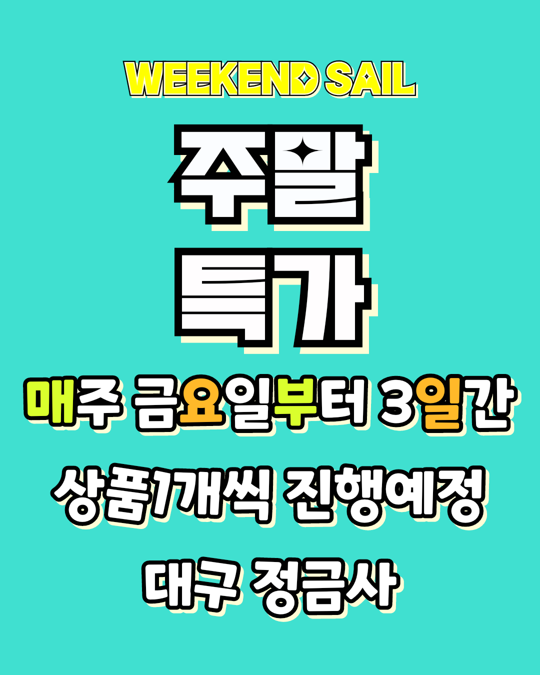 주말특가할인행사안내문구 : 대구 정금사