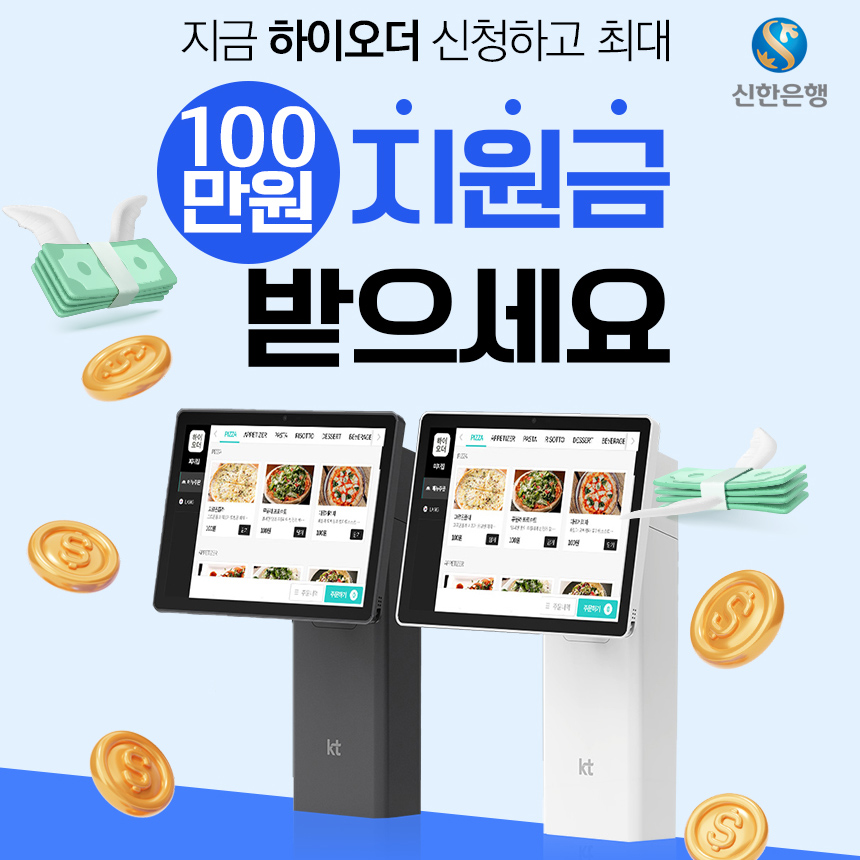 [KT 하이오더2] KT의 테이블 오더/방문 상담/ 도입문의/ 전국 무료 출장 : 할인N폰짱