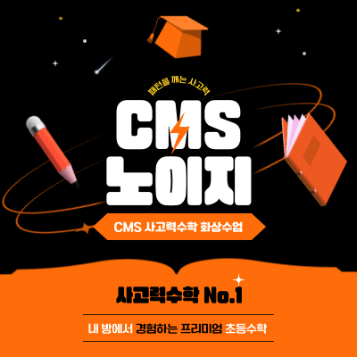[온라인수학] CMS사고력수학 체험수업 : 크레버스화상수업