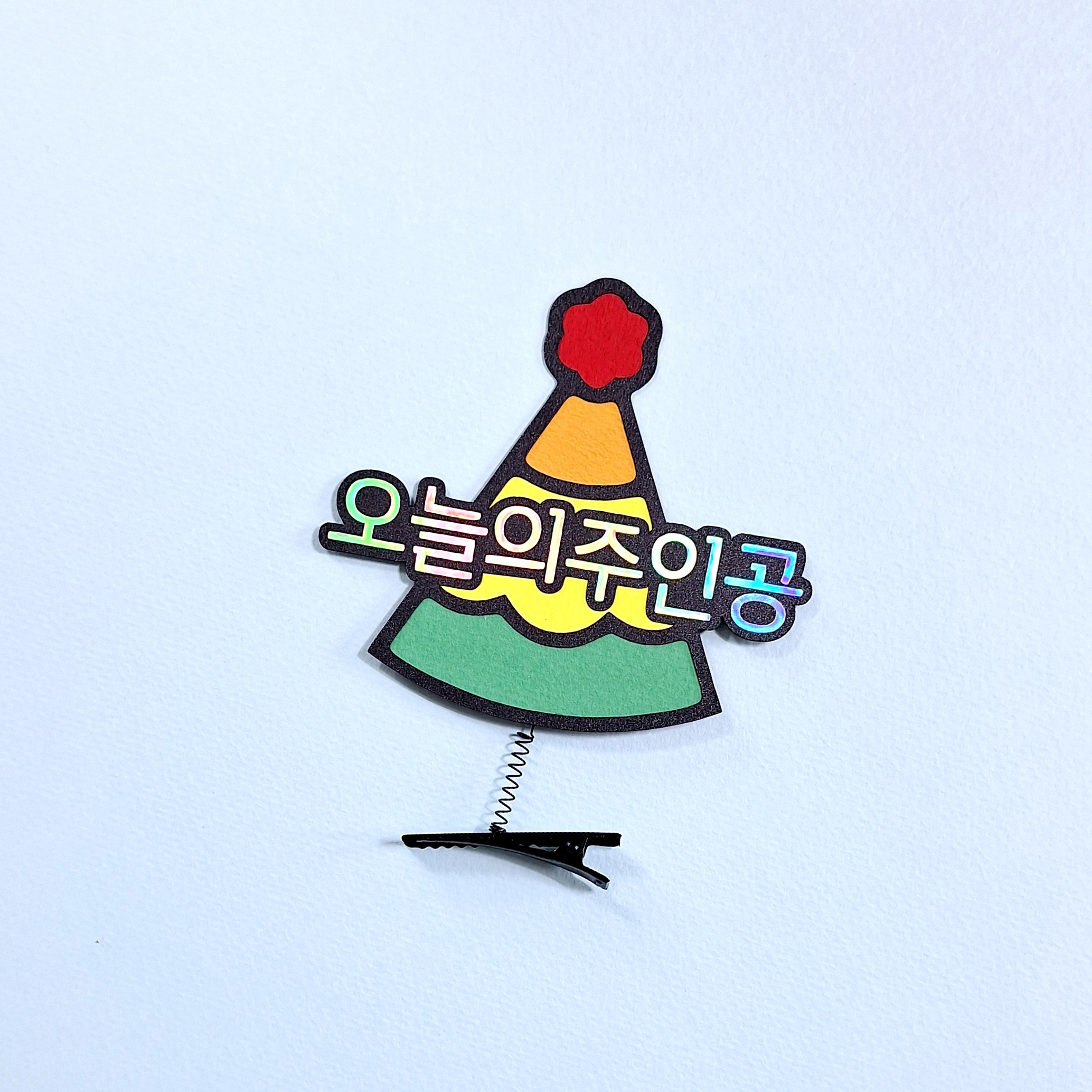 오늘의 주인공 고깔 모자 생일 파티 기념일 머리띠 토퍼 : 땡큐올레