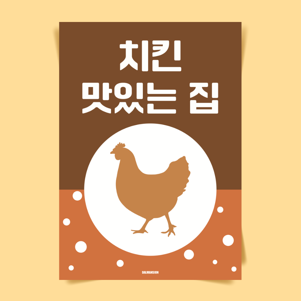 P65 치킨 맛있는집 식당 치맥 문구 포스터 인테리어 액자 후라이드 옛날 통닭 술집 호프 : 달맨션