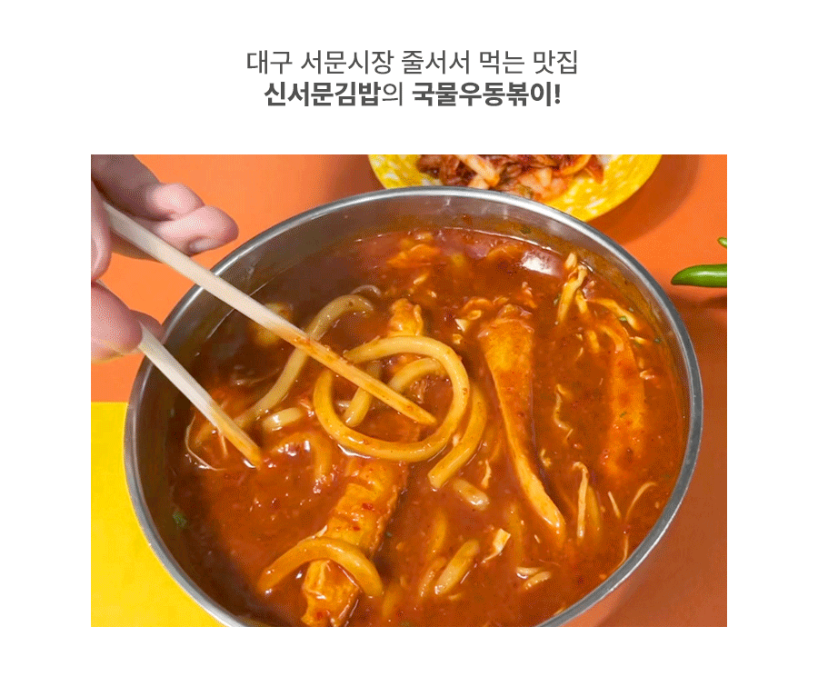 신서문김밥 국물우동볶이(2인분) 서문시장 떡볶이 아이들간식 분식 간편음식 : 신서문김밥