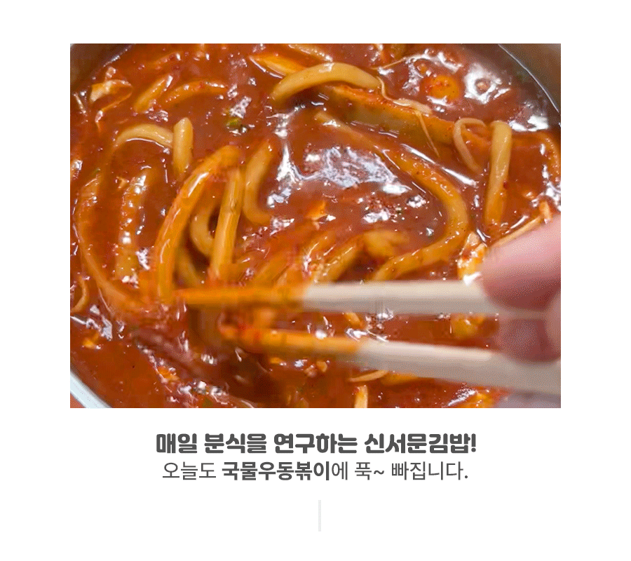 신서문김밥 국물우동볶이(2인분) 서문시장 떡볶이 아이들간식 분식 간편음식 : 신서문김밥