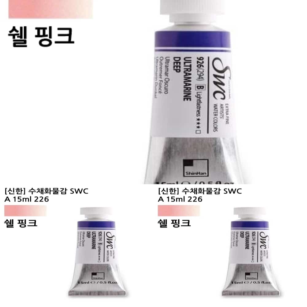 지챠 수채화물감 A 15ml 226 쉘 핑크 전문가용 신한 물감 화방 문구 수채화용 도구 : 무지개하우스만세