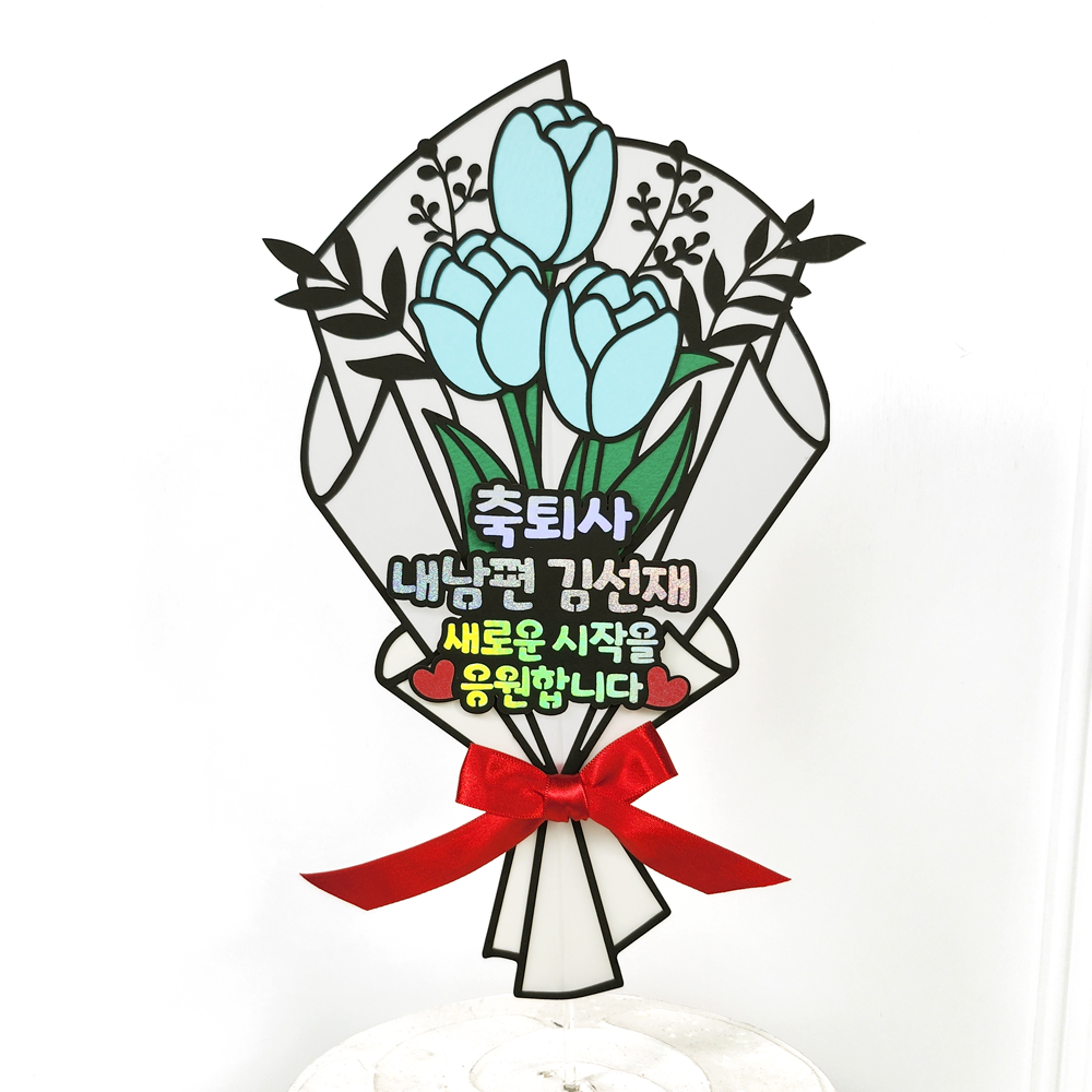 승진 퇴임 퇴직 꽃다발 자유문구 생일 케이크토퍼 튤립 눈부시게빛날앞날을응원합니다 : 애드토퍼