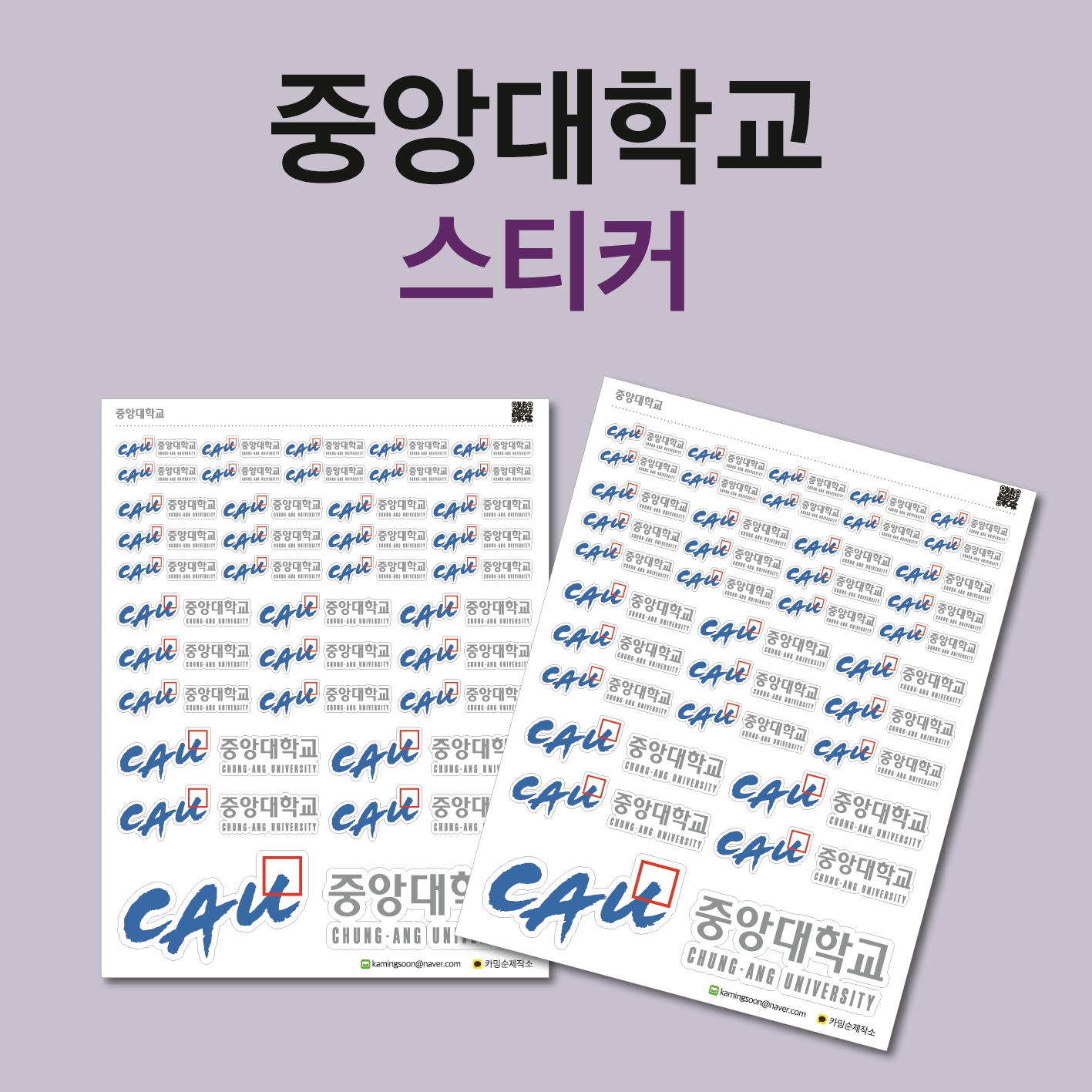 중앙대 스티커 중대 중앙대학교 로고 마크 수험생 대학 동기부여 수특표지 플래너 굿즈 제작 : 카밍순제작소
