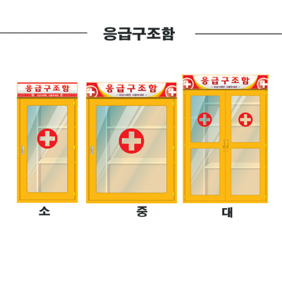 응급 구조함 KS-1250(소,중,대) : 제일안전용품