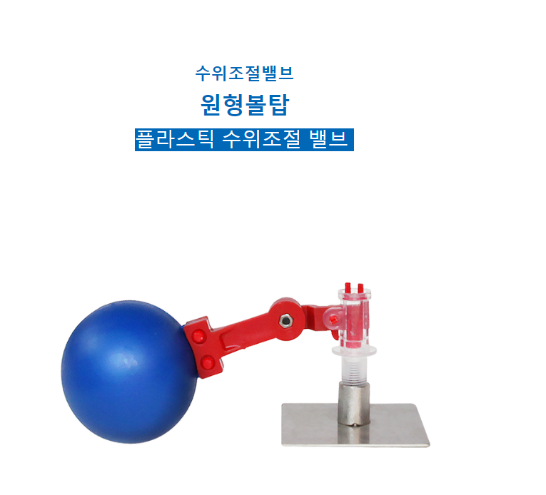 [태림ENG,태림이엔지] 수위조절밸브 원형볼탑 워터컵용 자동보온급수기용 축사용 볼탑 : 이도 솔루션