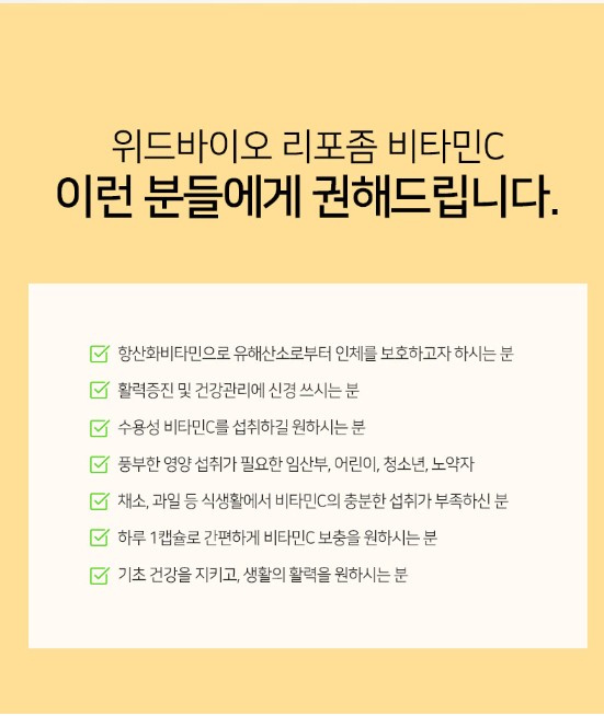 위드바이오 리포좀 비타민C 1100mg x 60정(2개월분) : 웰빙포유2024
