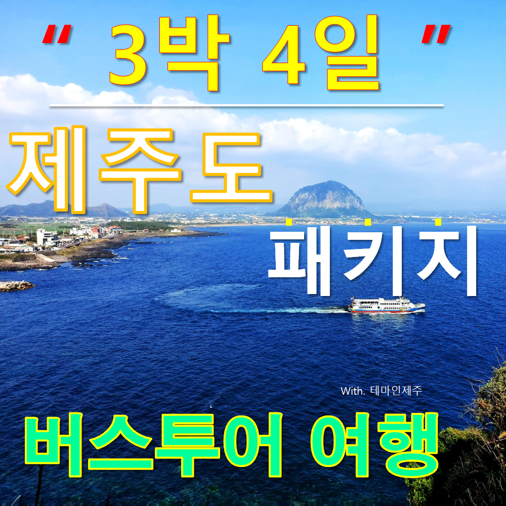 제주도 3박4일 패키지 버스투어 우도 가파도 마라도 아쿠아플라넷 잠수함 관광 여행 : 테마인제주