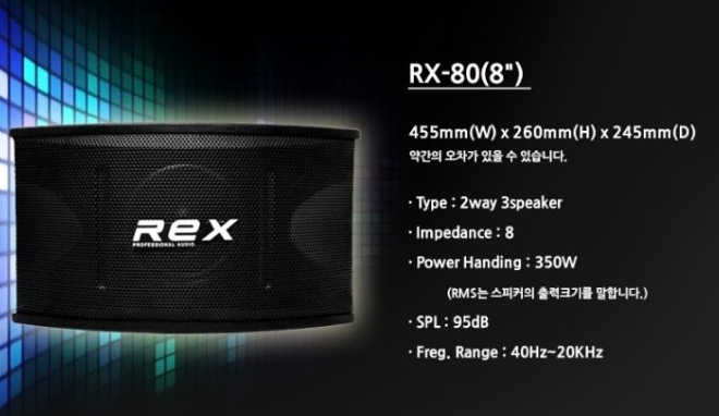 8인치스피커 REX-80 (2통) : 진성음향