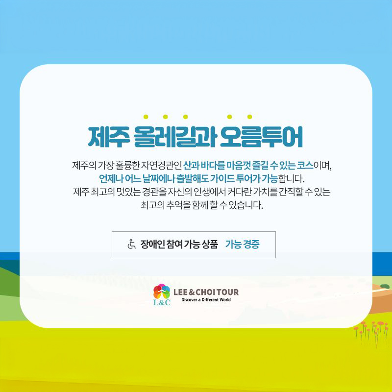제주 올레길과 오름투어[항공불포함] [본캠프 3박4일정(전문 가이드 포함)으로 캠프전1박과 캠프마지막날 1박추가하여 숙소 5박6일정][공항... 