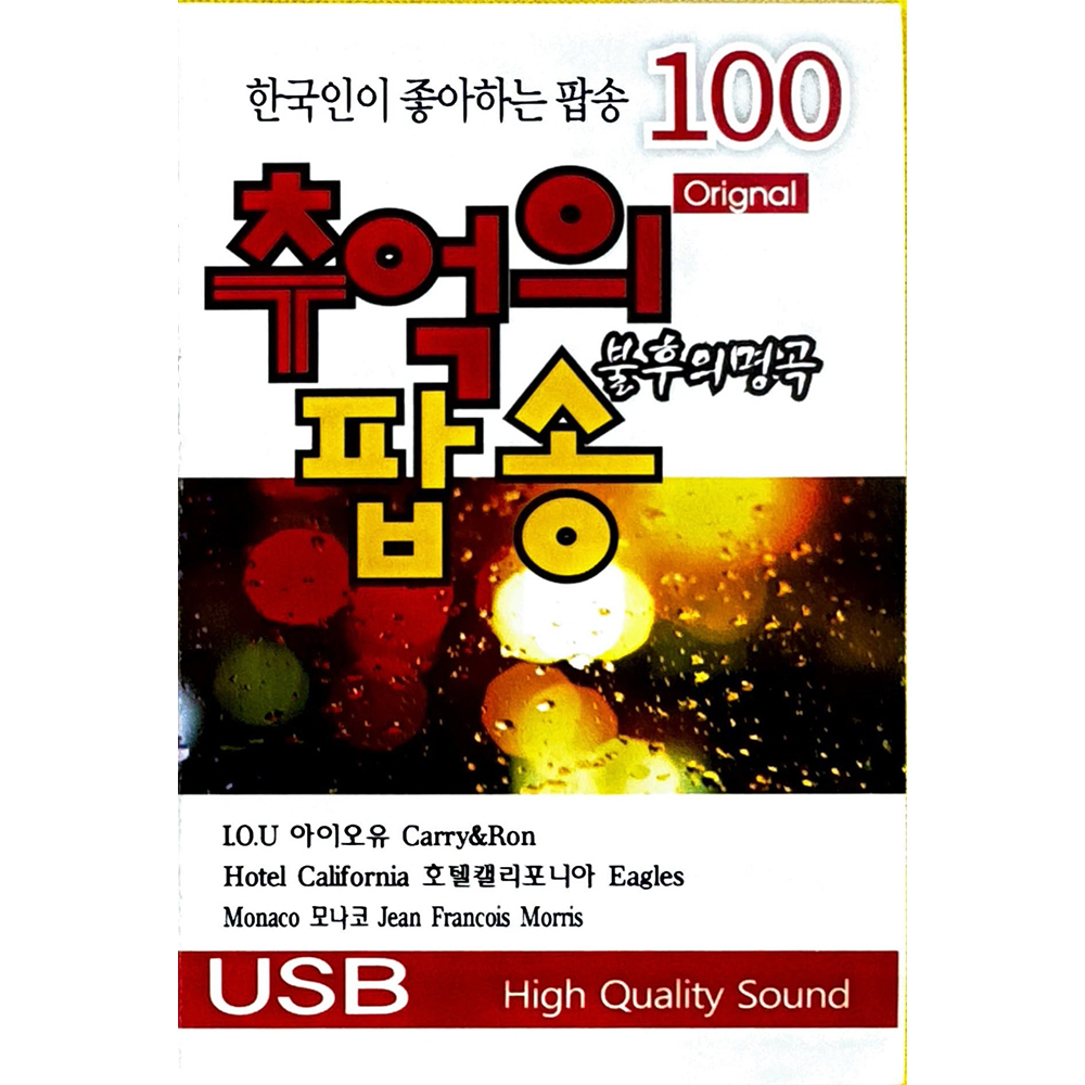 추억의 팝송 불후의 명곡 USB음악 : 털보만물상회