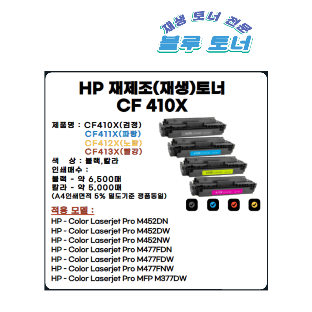 HP CF410X CF411X CF412X CF413X 대용량 재생토너 : 블루토너