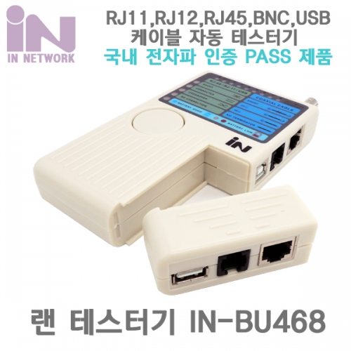 인네트워크 랜 테스터기 랜선 테스터 분리형 고급 자동멜로디 방식 IN-BU468 : 소울넷