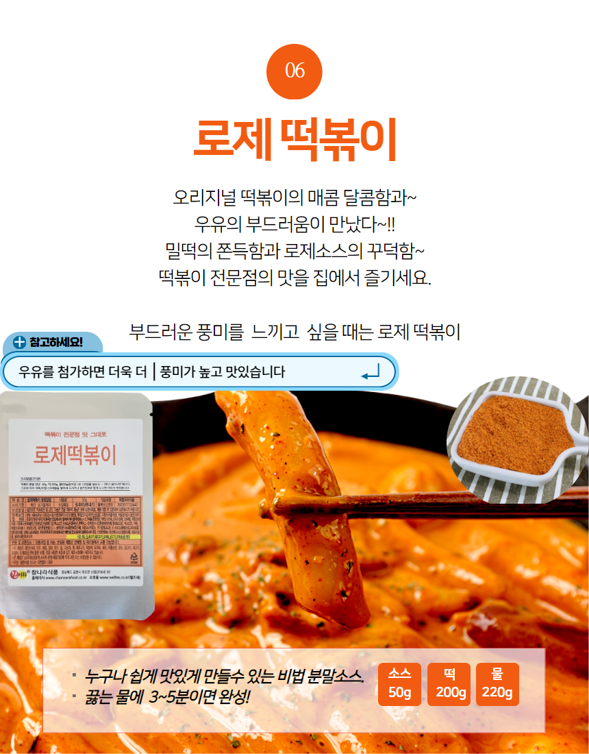 참나라식품 떡볶이 분말양념 달콤소스 외 6종 : 웰뜨레